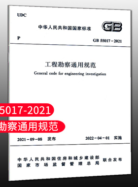 【团购优惠】标准规范 工程勘察通用规范 GB55017-2021