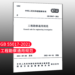 【团购优惠】标准规范 工程勘察通用规范 GB55017-2021