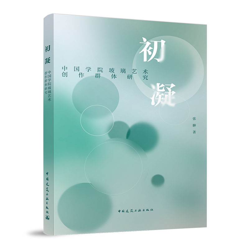 初凝中国学院玻璃艺术创作