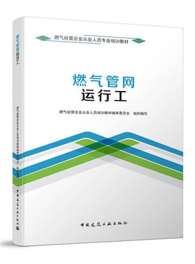 燃气管网运行工城镇燃气管网系统