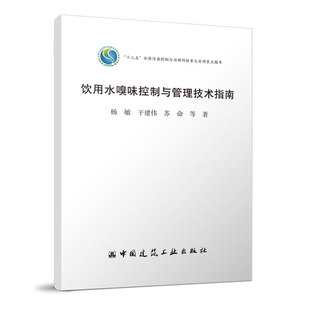 十三五水体污染控制与治理科技重大专项重点图书 中国建筑工业出版 杨敏 苏命 社 于建伟 饮用水嗅味控制与管理技术指南