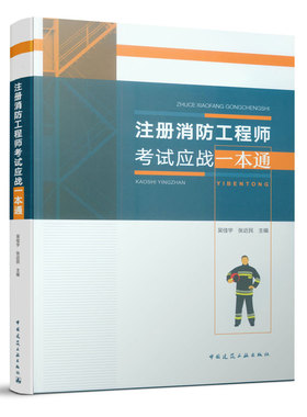 注册消防工程师考试应战一本通