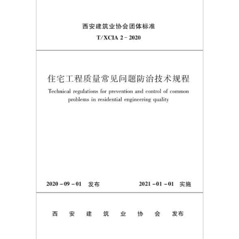 住宅工程质量常见问题防治技术