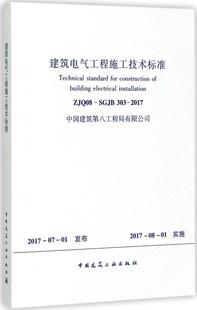 团购优惠 SGJB303 标准规范 ZJQ08 2017 建筑电气工程施工技术标准