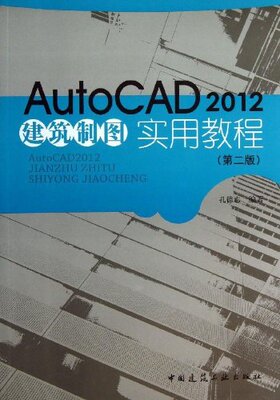 AutoCAD2012 建筑制图实用教程（含光盘）
