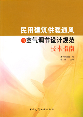 用建筑供暖通风与空气调节设计