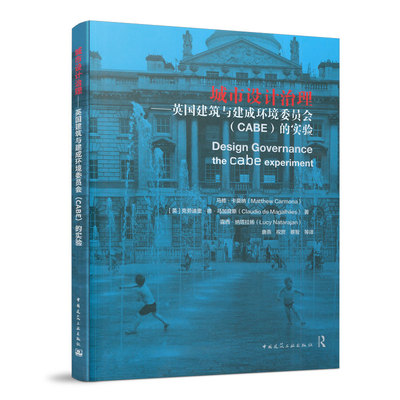 城市设计治理——英国建筑与建成环境委员会（CABE）的实验