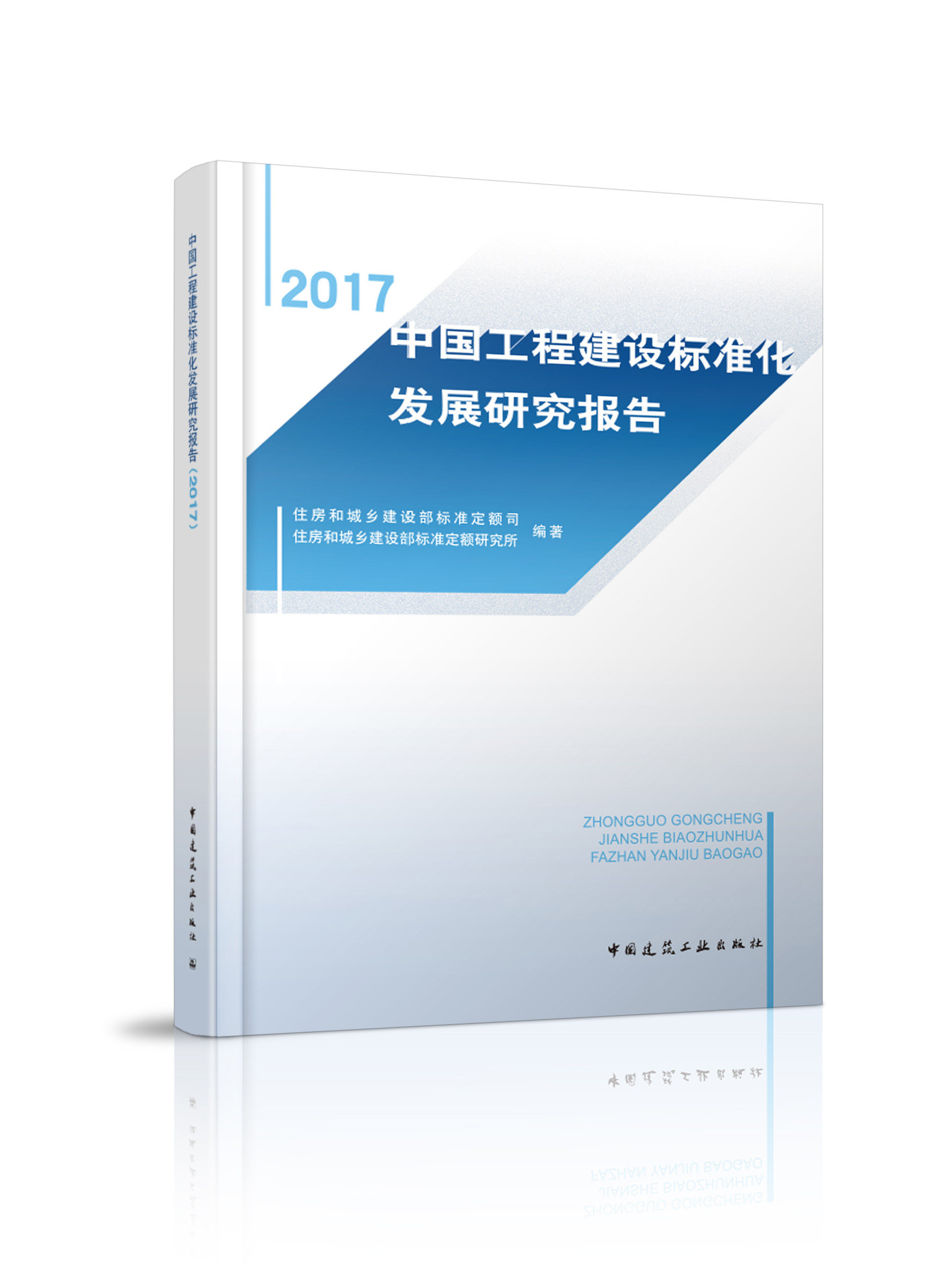 中国工程建设标准化发展研究报告