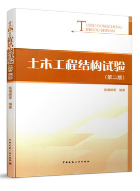 土木工程结构试验第二版