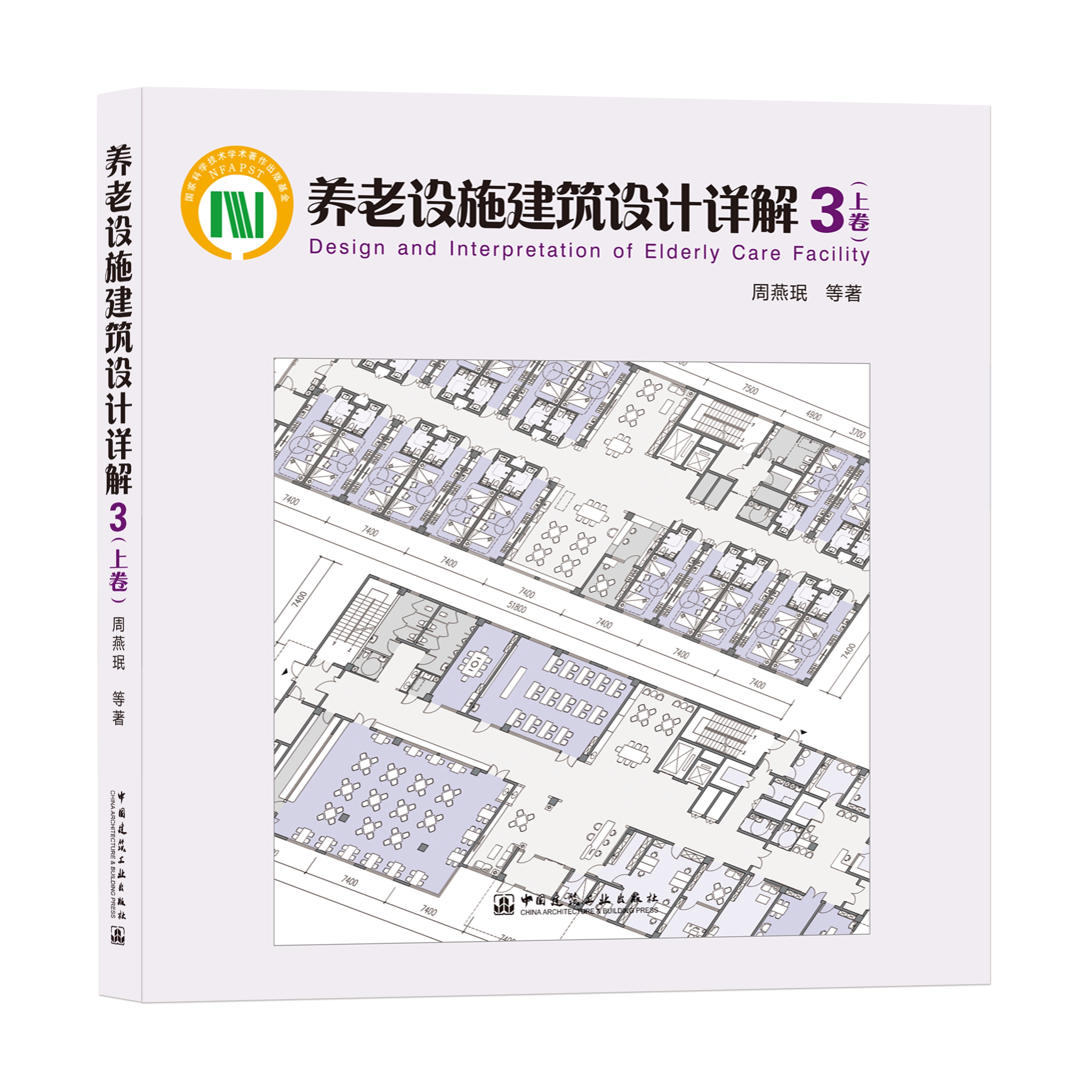 养老设施建筑设计详解3上卷