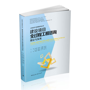 建设项目全过程工程咨询理论与实务 工程经济与管理教材教程系列 工程建设项目全过程工程管理要点难点成果范例工程咨询实操指南