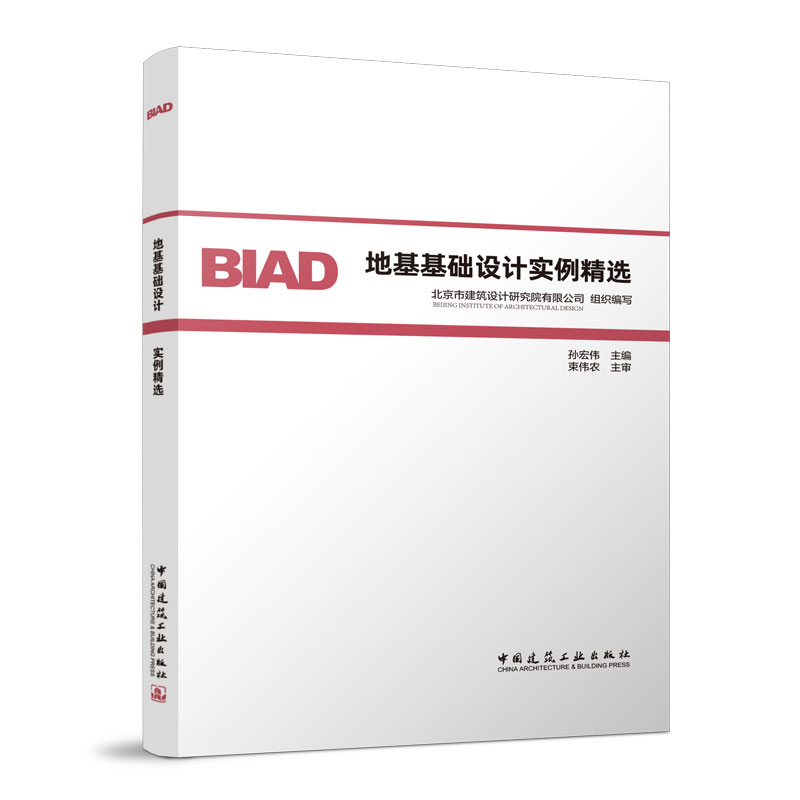 BIAD 地基基础设计实例精选 北京市建筑设计研究院有限公司 组织编写 中国建筑工业出版社
