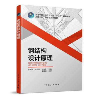正版 钢结构设计原理  按照《钢结构设计标准》GB 50017-2017编写 高等学校土木工程专业“十三五”规划教材  9787112243471