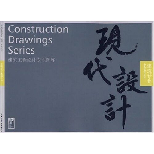 【促销优惠品】上海现代建筑设计(集团)有限公司建筑工程设计专业图库 建筑专业