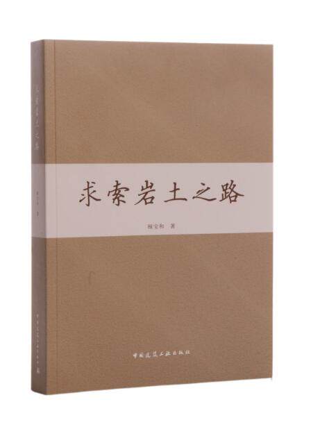 求索岩土之路注册岩土工程师
