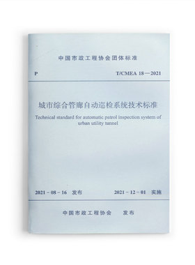 【团购优惠】标准规范 城市综合管廊自动巡检系统技术标准 T/CMEA 18—2020