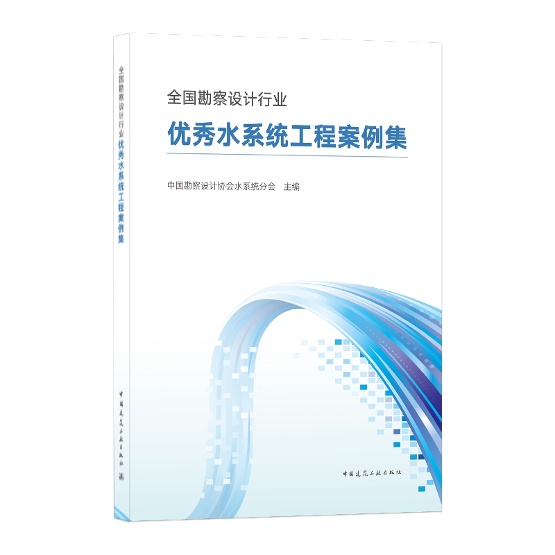 全国勘察设计行业优秀水系统工程案例集