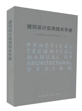 建筑设计实用技术手册 建筑采光设计 建筑节能设计 建筑防火设计 深圳市建筑设计研究总院有限公司编 中国建筑工业出版