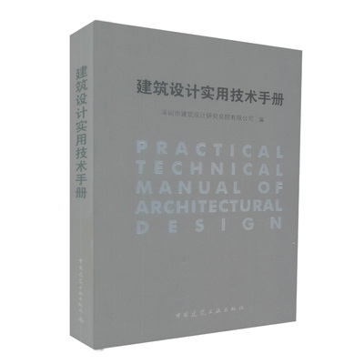 建筑设计实用技术手册 建筑采光设计 建筑节能设计 建筑防火设计 深圳市建筑设计研究总院有限公司编 中国建筑工业出版
