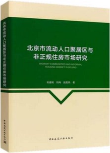 北京市流动人口聚居区与非正规住房市场研究