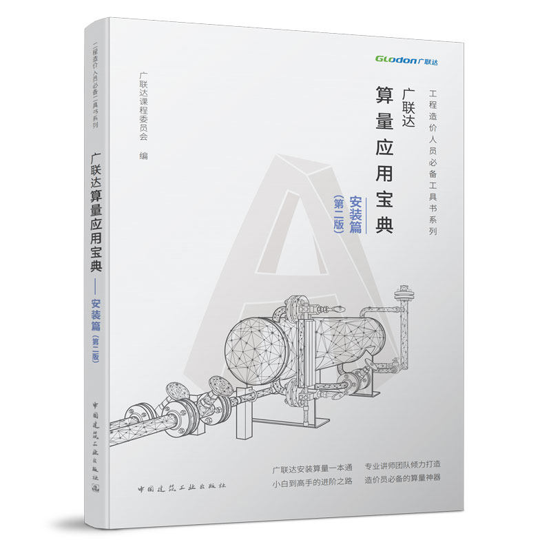 广联达算量应用宝典--安装篇