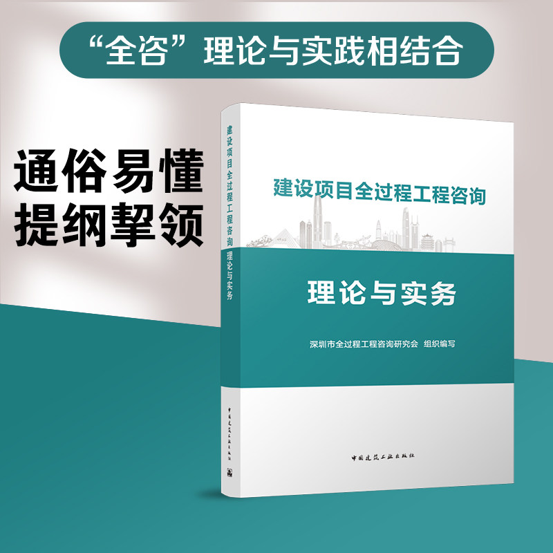 建设项目全过程工程咨询理论实务