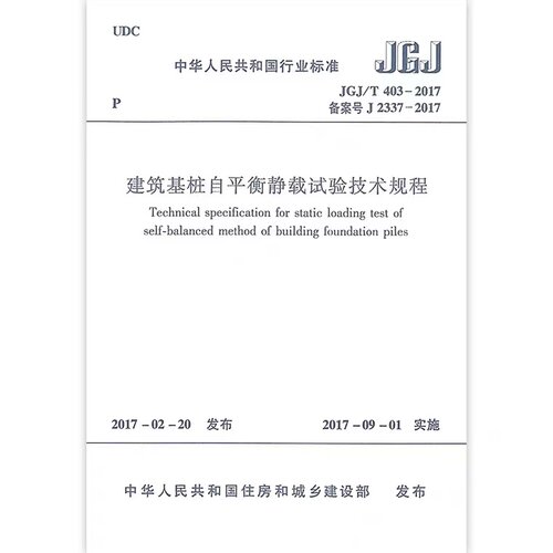 建筑基桩自平衡静载试验技术规程