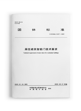 【团购优惠】标准规范 居住建筑智能门技术要求 T/CCMSA 11027—2022