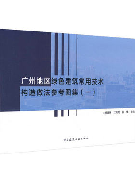 广州地区绿色建筑常用技术构造做法参考图集（一）