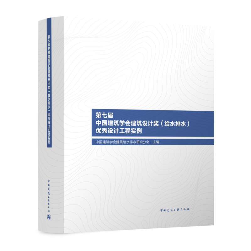第七届中国建筑学会建筑设计奖 给水排水 优秀设计工程实例 中国建筑学会建筑给水排水研究分会 主编 中国建筑工业出版社