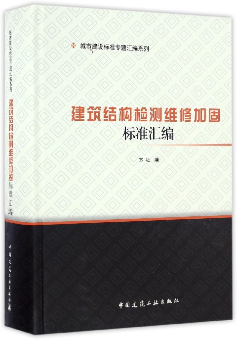 建筑结构检测维修加固标准汇编