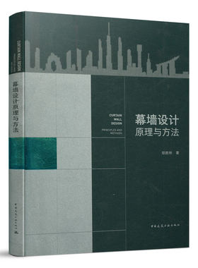 幕墙设计原理与方法建工社
