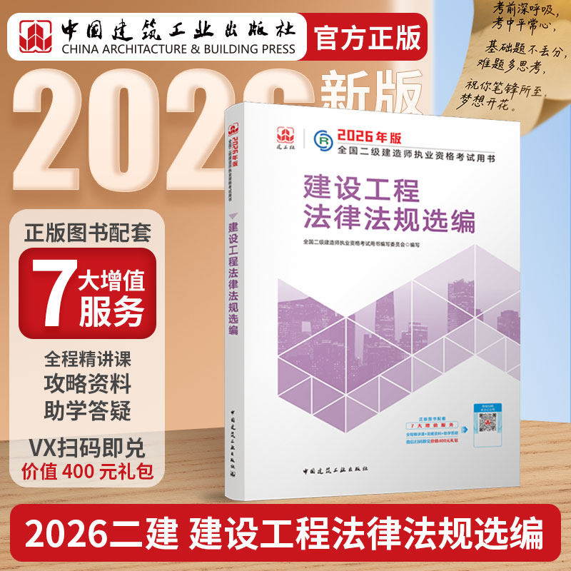 2026年二建法规选编建工社