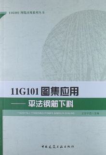 【促销优惠品】11G101图集应用——平法钢筋下料