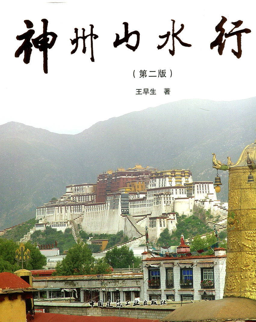 神州山水行 第二版 本书汇集了全国各地具有典型代表性的风物景色五百余张 王早生 著 中国建筑工业出版社