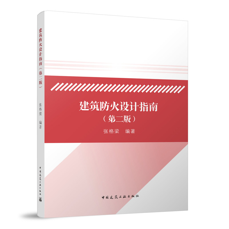 建筑防火设计指南(第二版)