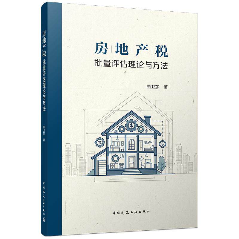 房地产税批量评估理论与方法