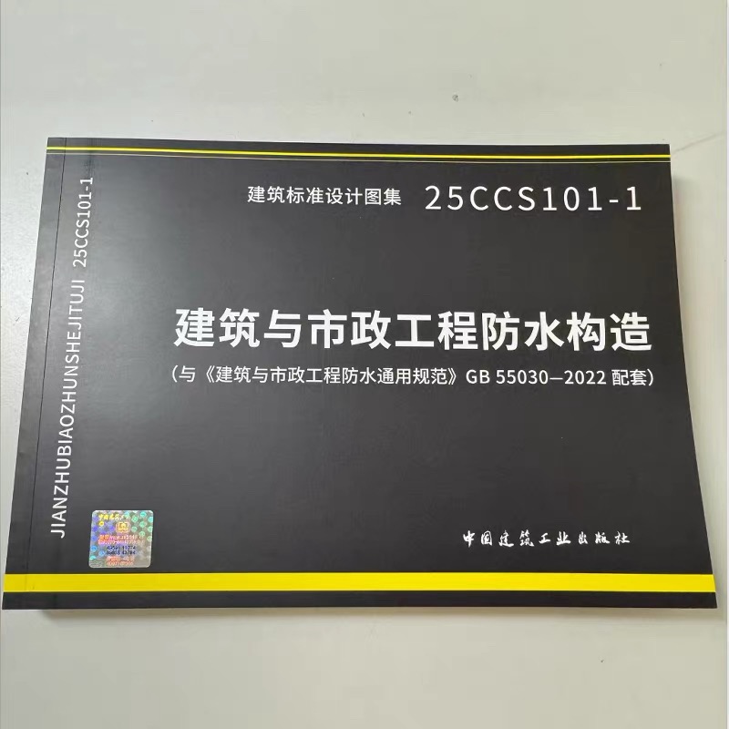 25CCS101建筑与市政工程防水构造