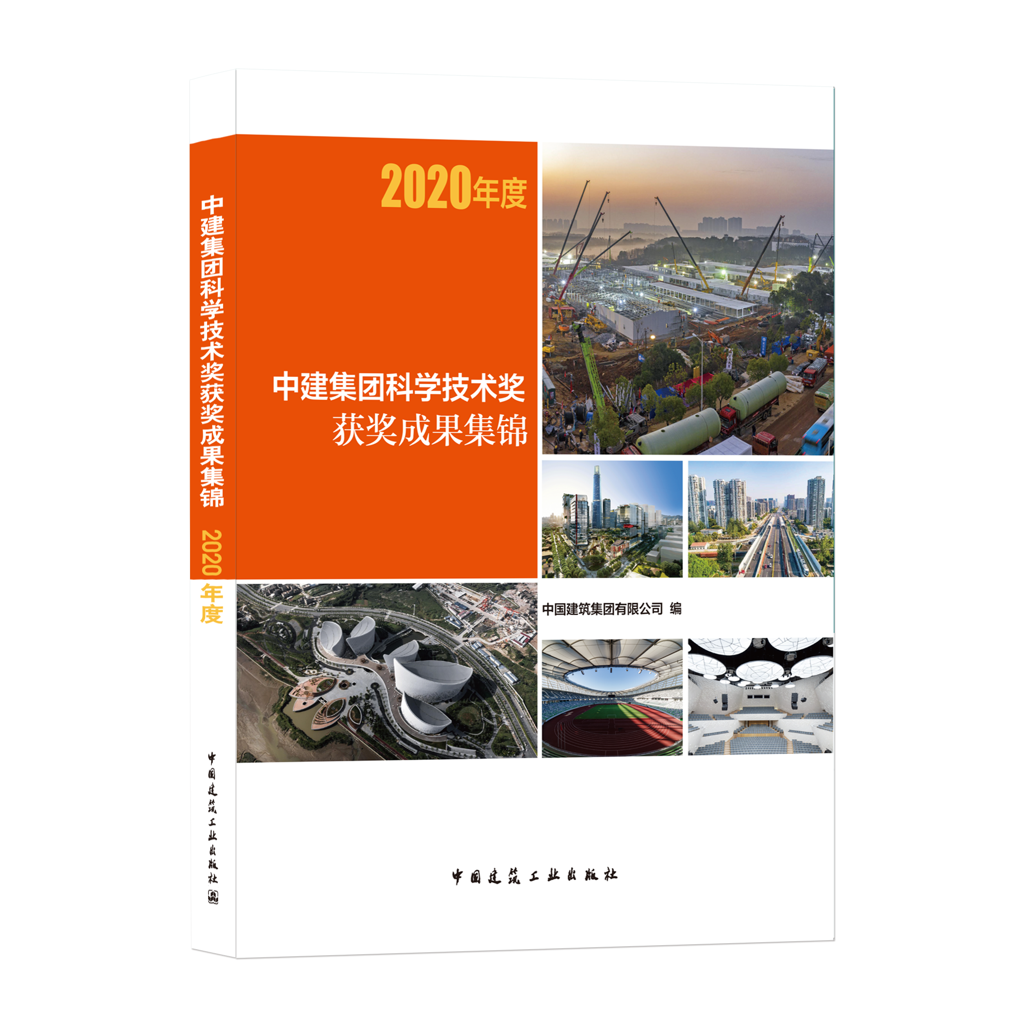中建集团科学技术奖获奖成果集锦 2020年度 可供建筑企业借鉴参考 并可供建设工程施工人员 管理人员使用 中国建筑工业出版社