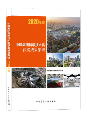中建集团科学技术奖获奖成果集锦