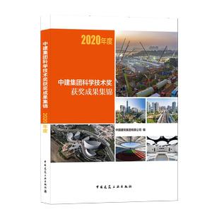 2020年度 中国建筑工业出版 可供建筑企业借鉴参考 管理人员使用 社 并可供建设工程施工人员 中建集团科学技术奖获奖成果集锦