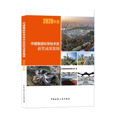 中建集团科学技术奖获奖成果集锦