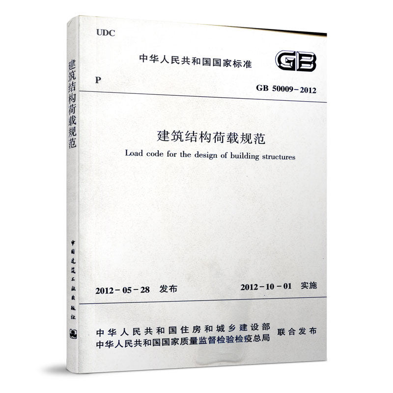 GB50009-2012建筑结构荷载规范