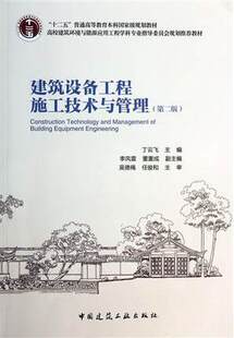 建筑设备工程施工技术与管理 第二版 高校建筑环境与能源应用工程学科专业指导委员会规划推荐教材 丁云飞主编 中国建筑工业出版社