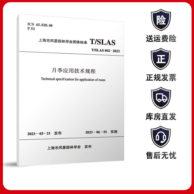 月季应用技术规程 T/SLAS002-2023