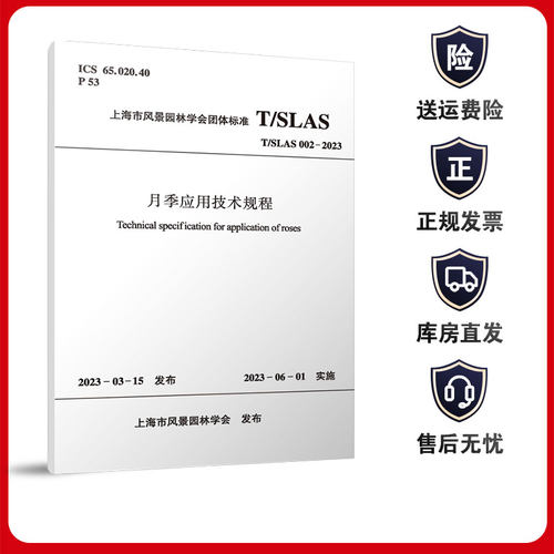 月季应用技术规程 T/SLAS002-2023