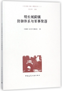 明长城蓟镇防御体系与军事聚落 六合文稿 长城 聚落丛书 三 揭示蓟镇防御体系的构成及功能 王琳峰 张玉坤 魏琰琰 著 建工社