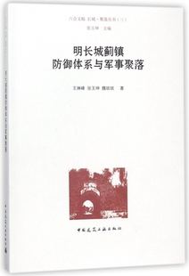 聚落丛书 构成及功能 六合文稿 建工社 王琳峰 著 魏琰琰 长城 张玉坤 揭示蓟镇防御体系 明长城蓟镇防御体系与军事聚落 三