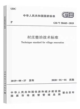 【团购优惠 】标准规范GB/T 50445-2019村庄整治技术标准