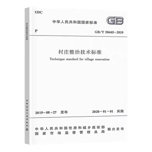 村庄整治技术标准GB/T